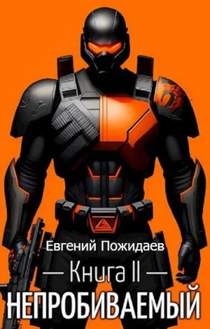 Непробиваемый. Книга II - Евгений Пожидаев - современные аудиокниги попаданцы мр3 слушать на лучшем сайте booksaudio-online.com