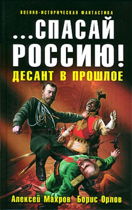 Спасай Россию! Десант в прошлое - Алексей Махров, Борис Орлов - современные аудиокниги попаданцы мр3 слушать на лучшем сайте booksaudio-online.com