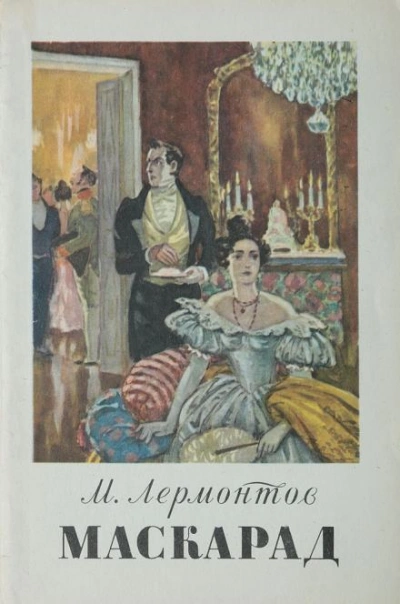 Маскарад - Михаил Лермонтов - современные аудиокниги попаданцы мр3 слушать на лучшем сайте booksaudio-online.com