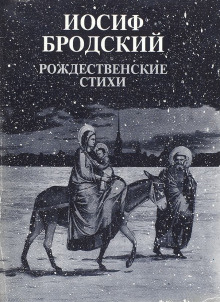 Рождественские стихи - Иосиф Бродский - современные аудиокниги попаданцы мр3 слушать на лучшем сайте booksaudio-online.com