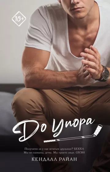 До упора - Кендалл Райан - современные аудиокниги попаданцы мр3 слушать на лучшем сайте booksaudio-online.com