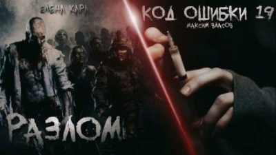 Разлом. Код ошибки 19 - Максим Власов - современные аудиокниги попаданцы мр3 слушать на лучшем сайте booksaudio-online.com