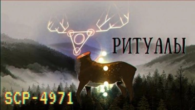 SCP-4971 - Ритуалы - современные аудиокниги попаданцы мр3 слушать на лучшем сайте booksaudio-online.com