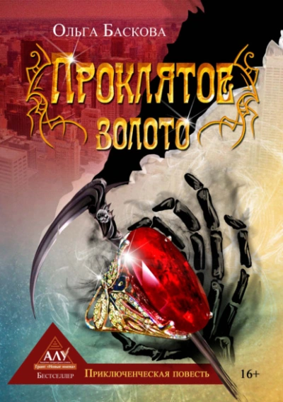Проклятое золото - Ольга Баскова - современные аудиокниги попаданцы мр3 слушать на лучшем сайте booksaudio-online.com
