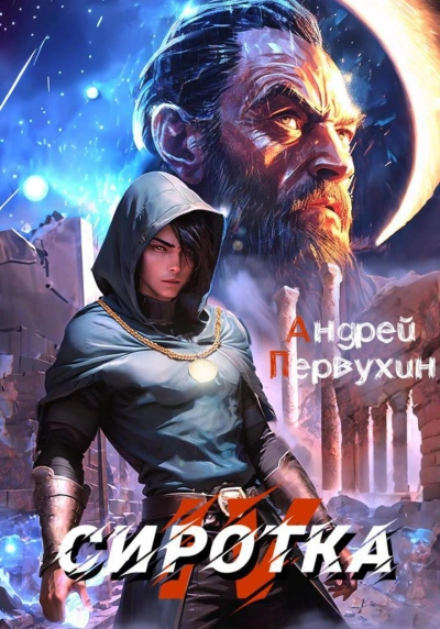 Сиротка. Книга 4 - Андрей Первухин - современные аудиокниги попаданцы мр3 слушать на лучшем сайте booksaudio-online.com