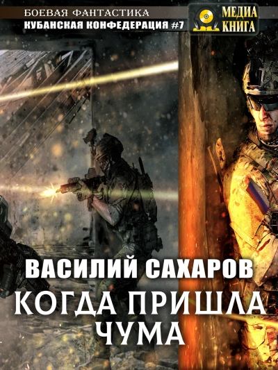 Когда пришла чума - Василий Сахаров - современные аудиокниги попаданцы мр3 слушать на лучшем сайте booksaudio-online.com