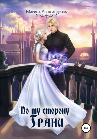 По ту сторону Грани - Марина Александрова - современные аудиокниги попаданцы мр3 слушать на лучшем сайте booksaudio-online.com