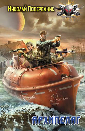 Архипелаг - Николай Побережник - современные аудиокниги попаданцы мр3 слушать на лучшем сайте booksaudio-online.com