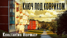 Ключ под ковриком - Константин Нормаер - современные аудиокниги попаданцы мр3 слушать на лучшем сайте booksaudio-online.com