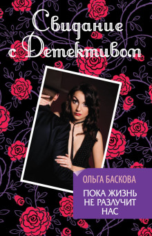 Пока жизнь не разлучит нас - Ольга Баскова - современные аудиокниги попаданцы мр3 слушать на лучшем сайте booksaudio-online.com