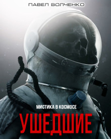 Ушедшие - Автор неизвестен - современные аудиокниги попаданцы мр3 слушать на лучшем сайте booksaudio-online.com