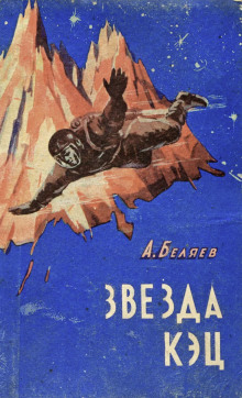 Звезда «КЭЦ» - Александр Беляев - современные аудиокниги попаданцы мр3 слушать на лучшем сайте booksaudio-online.com