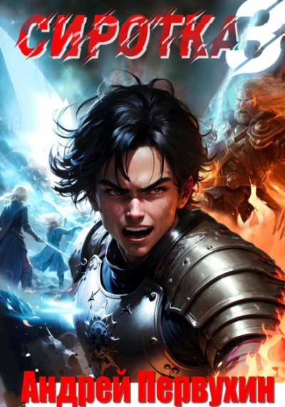 Сиротка. Книга 3 - Андрей Первухин - современные аудиокниги попаданцы мр3 слушать на лучшем сайте booksaudio-online.com
