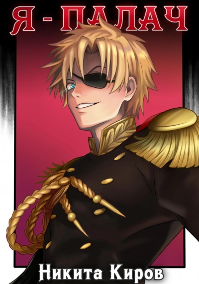 Я - палач. Том 1 - Никита Киров - современные аудиокниги попаданцы мр3 слушать на лучшем сайте booksaudio-online.com