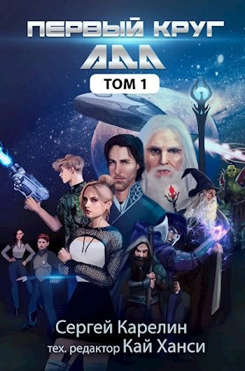 Первый круг Ада. Том 1 - Сергей Карелин - современные аудиокниги попаданцы мр3 слушать на лучшем сайте booksaudio-online.com