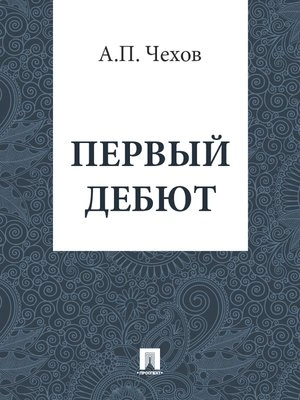 Первый дебют - Антон Чехов - современные аудиокниги попаданцы мр3 слушать на лучшем сайте booksaudio-online.com