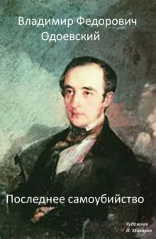 Последнее самоубийство - Владимир Одоевский - современные аудиокниги попаданцы мр3 слушать на лучшем сайте booksaudio-online.com