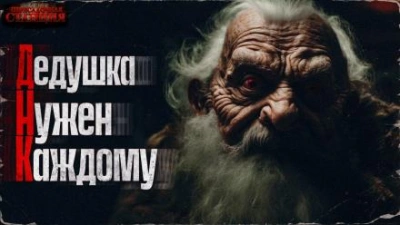 ДНК (дедушка нужен каждому) - Александр Шишковчук - современные аудиокниги попаданцы мр3 слушать на лучшем сайте booksaudio-online.com