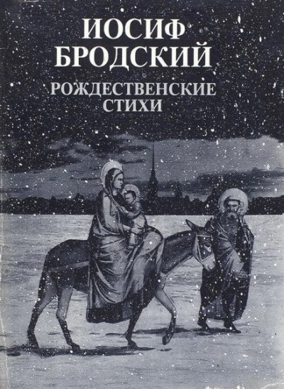 Рождественские стихи - Иосиф Бродский - современные аудиокниги попаданцы мр3 слушать на лучшем сайте booksaudio-online.com