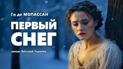 Первый снег - Ги де Мопассан - современные аудиокниги попаданцы мр3 слушать на лучшем сайте booksaudio-online.com