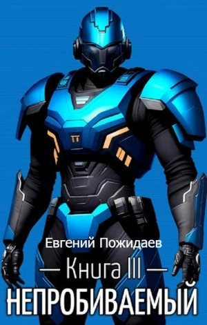 Непробиваемый. Книга III - Евгений Пожидаев - современные аудиокниги попаданцы мр3 слушать на лучшем сайте booksaudio-online.com