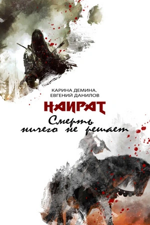 Смерть ничего не решает - Карина Дёмина - современные аудиокниги попаданцы мр3 слушать на лучшем сайте booksaudio-online.com
