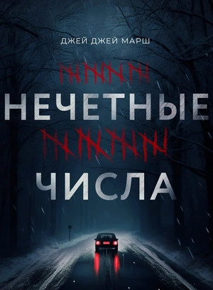 Нечетные числа - Джей Джей Марш - современные аудиокниги попаданцы мр3 слушать на лучшем сайте booksaudio-online.com