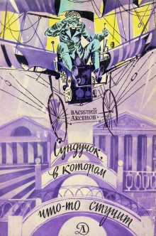 Сундучок, в котором что-то стучит - Василий Аксенов - современные аудиокниги попаданцы мр3 слушать на лучшем сайте booksaudio-online.com