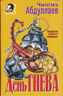 День гнева - Чингиз Абдуллаев - современные аудиокниги попаданцы мр3 слушать на лучшем сайте booksaudio-online.com