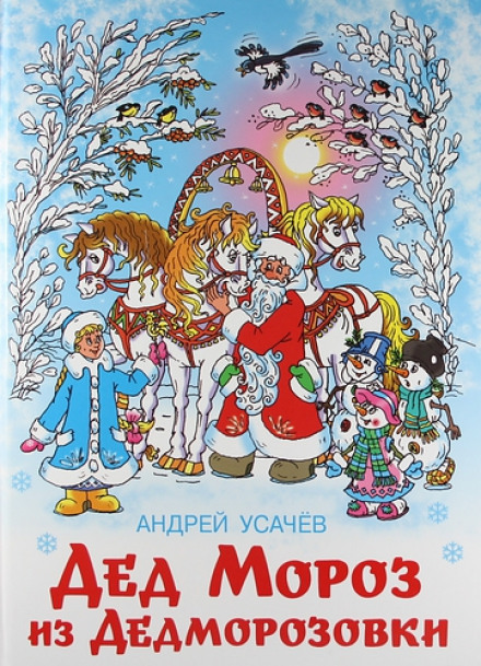 Дед Мороз из Дедморозовки. Путешествие на Айсберге - Андрей Усачев - современные аудиокниги попаданцы мр3 слушать на лучшем сайте booksaudio-online.com