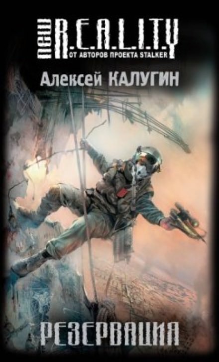 Резервация - Алексей Калугин - современные аудиокниги попаданцы мр3 слушать на лучшем сайте booksaudio-online.com