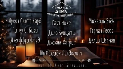 Пока все дома 2024. Сборник рассказов - Орсон Скотт Кард - современные аудиокниги попаданцы мр3 слушать на лучшем сайте booksaudio-online.com