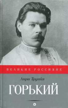 Максим Горький - Анри Труайя - современные аудиокниги попаданцы мр3 слушать на лучшем сайте booksaudio-online.com