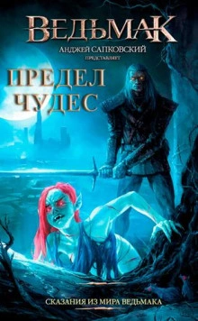 Предел чудес - Петр Едлинський - современные аудиокниги попаданцы мр3 слушать на лучшем сайте booksaudio-online.com