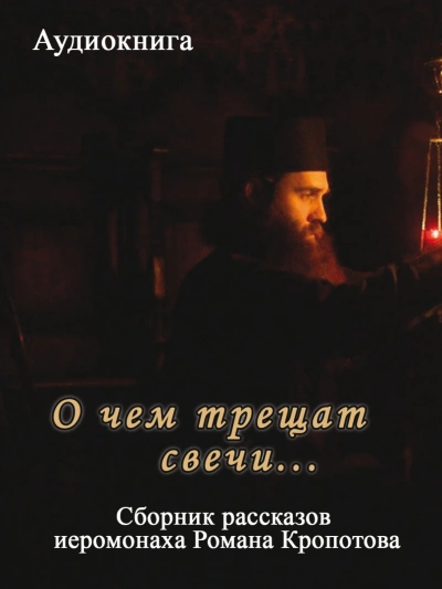 О чем трещат свечи... - Кропотов Роман - современные аудиокниги попаданцы мр3 слушать на лучшем сайте booksaudio-online.com