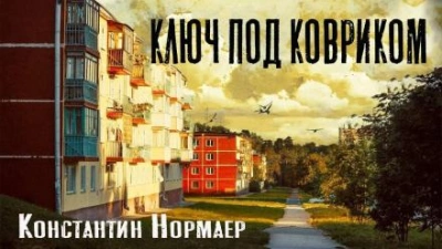 Ключ под ковриком - Константин Нормаер - современные аудиокниги попаданцы мр3 слушать на лучшем сайте booksaudio-online.com