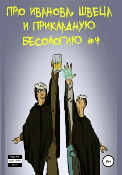 Про Иванова, Швеца и прикладную бесологию #4 - Вадим Булаев - современные аудиокниги попаданцы мр3 слушать на лучшем сайте booksaudio-online.com