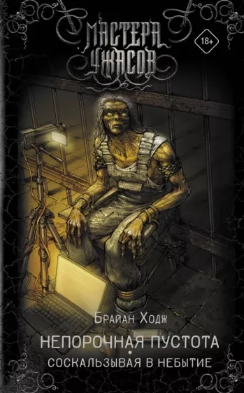 Непорочная пустота. Соскальзывая в небытие - Брайан Ходж - современные аудиокниги попаданцы мр3 слушать на лучшем сайте booksaudio-online.com