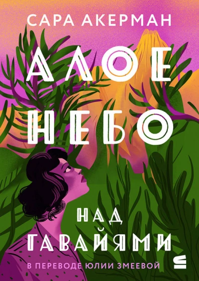 Алое небо над Гавайями - Сара Акерман - современные аудиокниги попаданцы мр3 слушать на лучшем сайте booksaudio-online.com