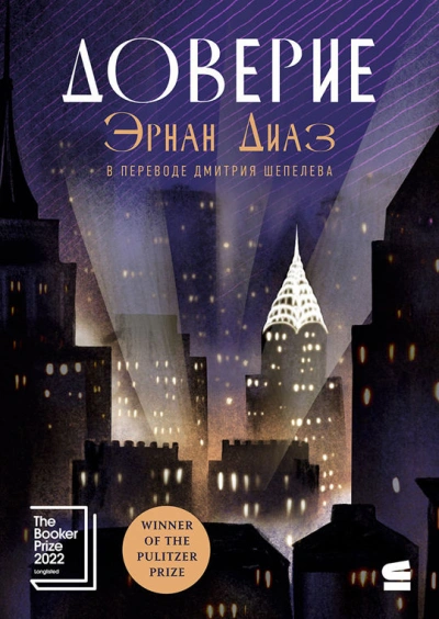 Доверие - Эрнан Диаз - современные аудиокниги попаданцы мр3 слушать на лучшем сайте booksaudio-online.com