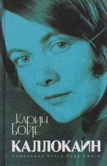 Каллокаин - Бойе Карин - современные аудиокниги попаданцы мр3 слушать на лучшем сайте booksaudio-online.com