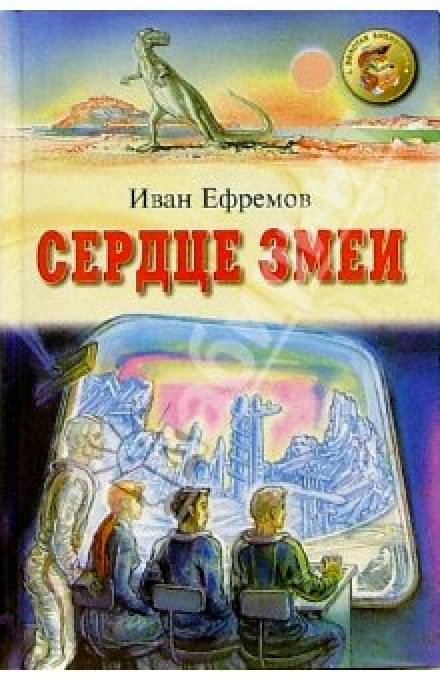 Сердце Змеи - Иван Ефремов - современные аудиокниги попаданцы мр3 слушать на лучшем сайте booksaudio-online.com