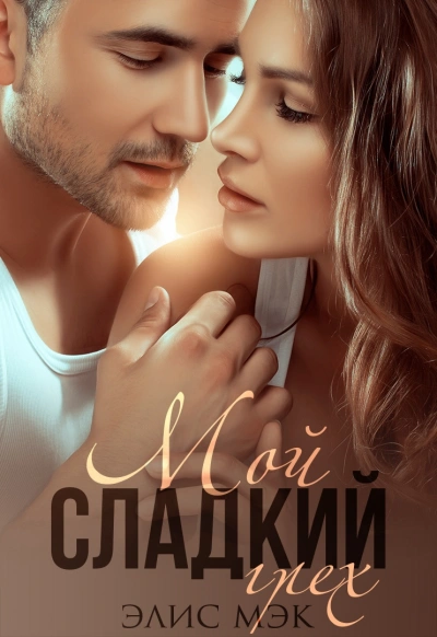 Мой сладкий грех - Элис Мэк - современные аудиокниги попаданцы мр3 слушать на лучшем сайте booksaudio-online.com
