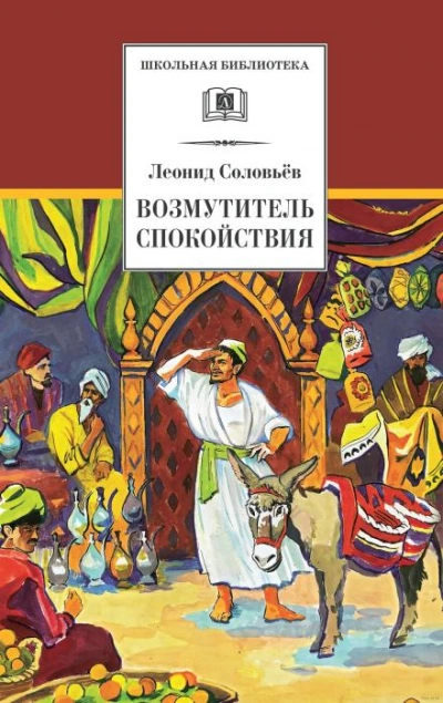 Возмутитель спокойствия - Леонид Соловьёв - современные аудиокниги попаданцы мр3 слушать на лучшем сайте booksaudio-online.com