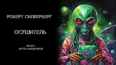 Осушитель - Роберт Силверберг - современные аудиокниги попаданцы мр3 слушать на лучшем сайте booksaudio-online.com