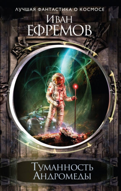 Туманность Андромеды - Иван Ефремов - современные аудиокниги попаданцы мр3 слушать на лучшем сайте booksaudio-online.com