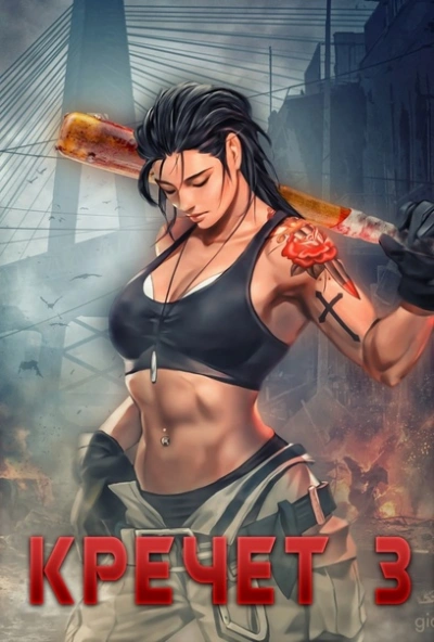 Кречет 3 - Рафаэль Дамиров - современные аудиокниги попаданцы мр3 слушать на лучшем сайте booksaudio-online.com