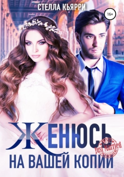 Женюсь на вашей копии - Стелла Кьярри - современные аудиокниги попаданцы мр3 слушать на лучшем сайте booksaudio-online.com