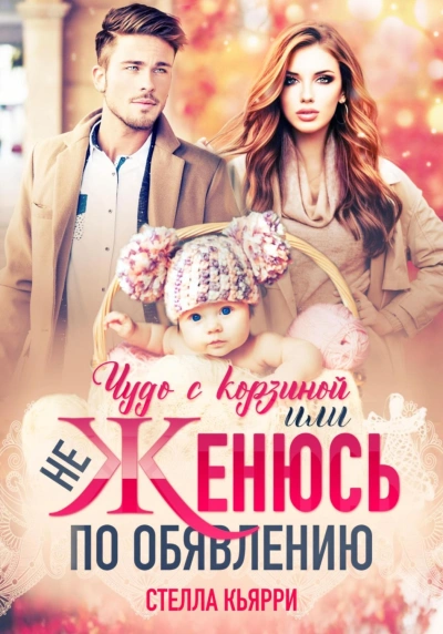 Чудо с корзиной, или не женюсь по объявлению - Стелла Кьярри - современные аудиокниги попаданцы мр3 слушать на лучшем сайте booksaudio-online.com