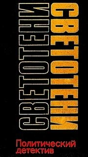 Светотени. Политические детективы - Сергей Гук, Леонид Млечин, Виктор Черняк, Василий Веденеев, Валентин Машкин - современные аудиокниги попаданцы мр3 слушать на лучшем сайте booksaudio-online.com